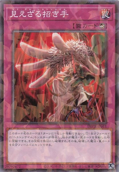 画像1: 【ノーマルパラレル仕様】見えざる招き手　DBPR-JP011 (1)