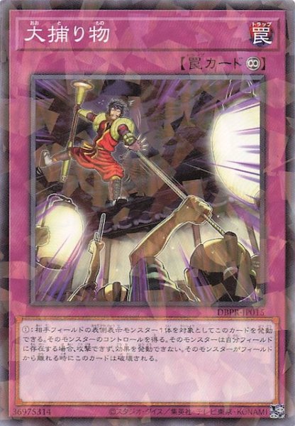 画像1: 【ノーマルパラレル仕様】大捕り物　DBPR-JP015 (1)