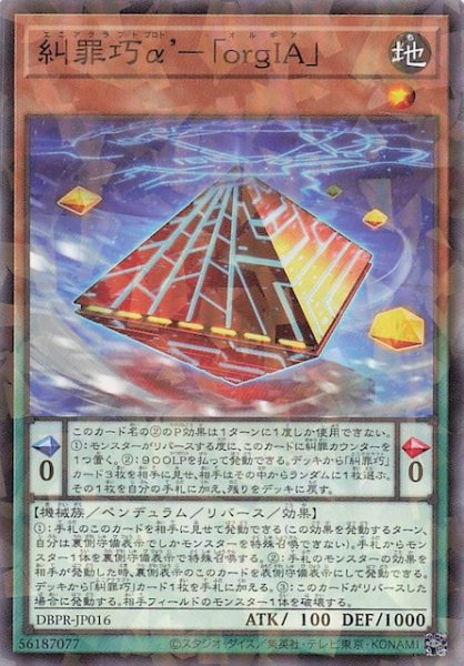 画像1: 【ノーマルパラレル仕様】糾罪巧α’－「ｏｒｇＩＡ」　DBPR-JP016 (1)