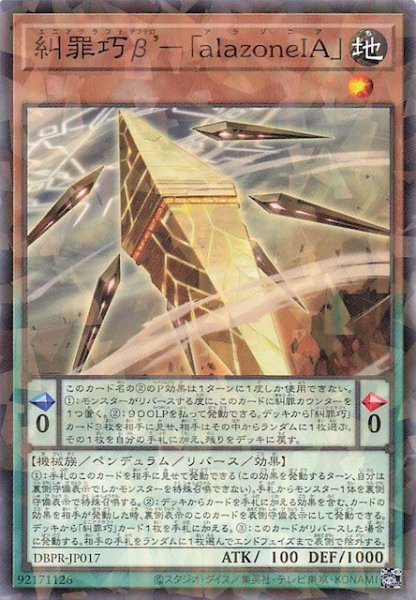 画像1: 【ノーマルパラレル仕様】糾罪巧β’－「ａｌａｚｏｎｅＩＡ」　DBPR-JP017 (1)