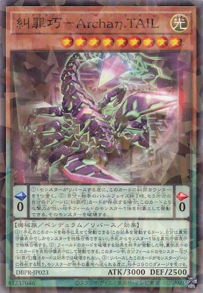 画像1: 【ノーマルパラレル仕様】糾罪巧－Ａｒｃｈａη.ＴＡＩＬ　DBPR-JP023 (1)