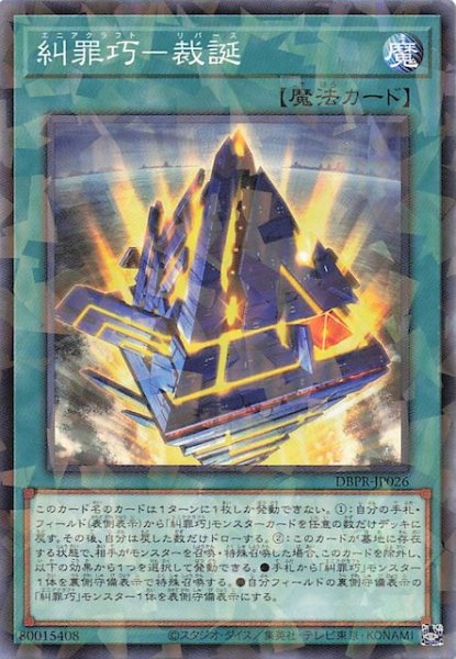 画像1: 【ノーマルパラレル仕様】糾罪巧－裁誕　DBPR-JP026 (1)