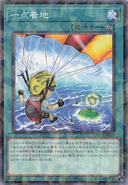 画像1: 【ノーマルパラレル仕様】一点着地　DBPR-JP029 (1)