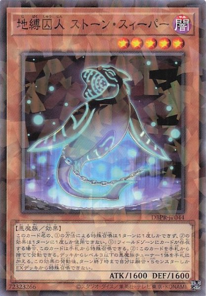 画像1: 【ノーマルパラレル仕様】地縛囚人 ストーン・スィーパー　DBPR-JP044 (1)