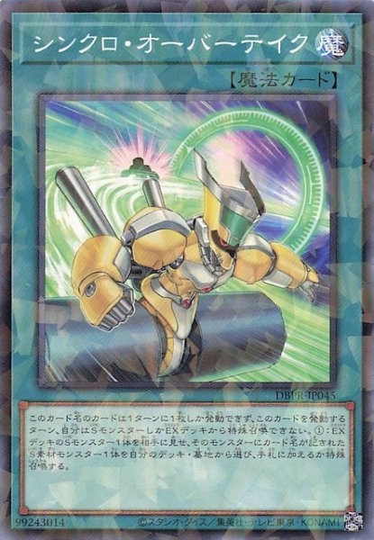 画像1: 【ノーマルパラレル仕様】シンクロ・オーバーテイク　DBPR-JP045 (1)