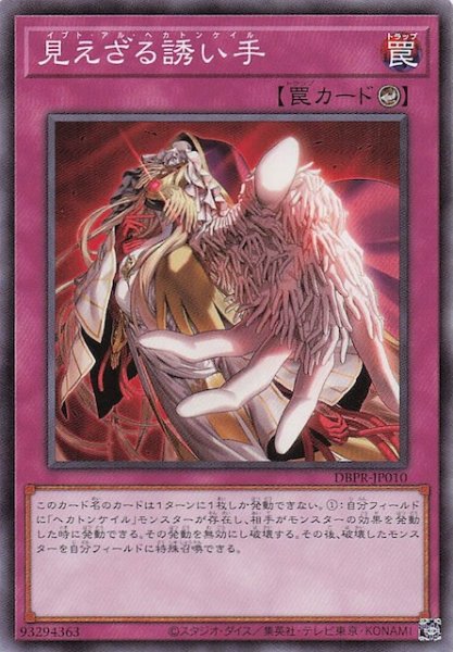 画像1: 【ノーマル】見えざる誘い手　DBPR-JP010 (1)