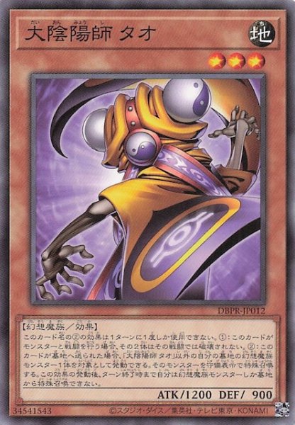 画像1: 【ノーマル】大陰陽師 タオ　DBPR-JP012 (1)