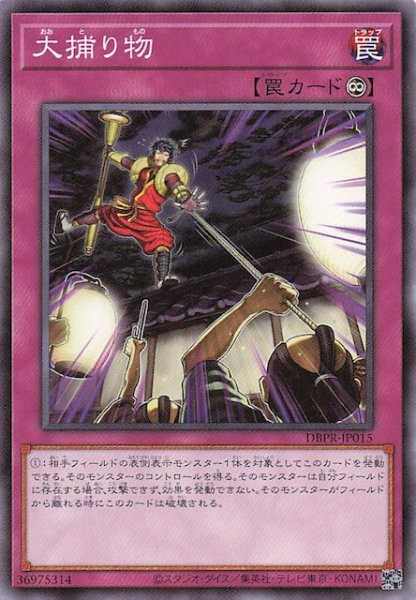 画像1: 【ノーマル】大捕り物　DBPR-JP015 (1)