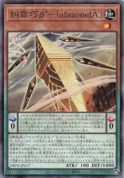 画像1: 【ノーマル】糾罪巧β’－「ａｌａｚｏｎｅＩＡ」　DBPR-JP017 (1)