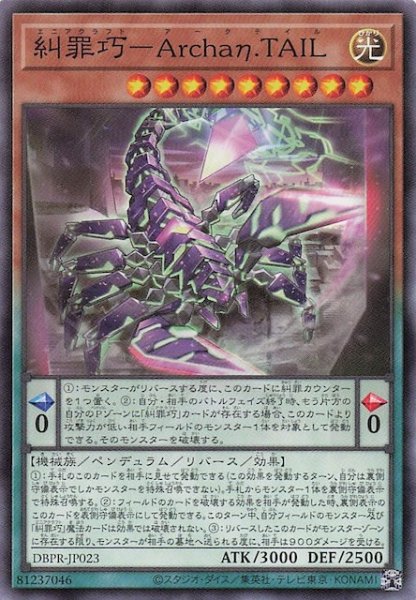 画像1: 【ノーマル】糾罪巧－Ａｒｃｈａη.ＴＡＩＬ　DBPR-JP023 (1)