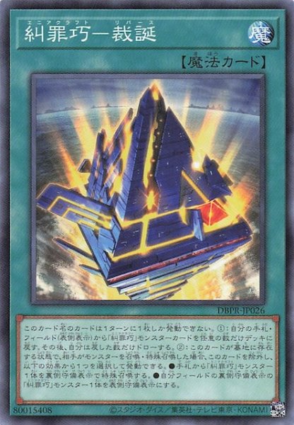 画像1: 【ノーマル】糾罪巧－裁誕　DBPR-JP026 (1)