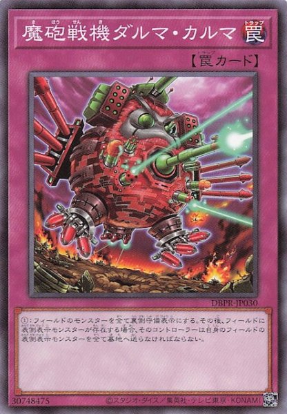 画像1: 【ノーマル】魔砲戦機ダルマ・カルマ　DBPR-JP030 (1)