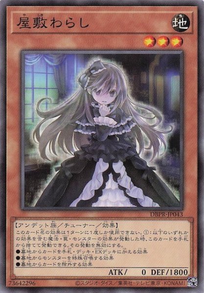 画像1: 【ノーマル】屋敷わらし　DBPR-JP043 (1)