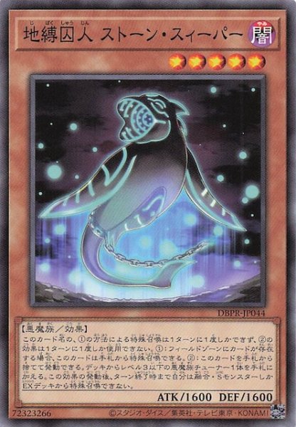 画像1: 【ノーマル】地縛囚人 ストーン・スィーパー　DBPR-JP044 (1)