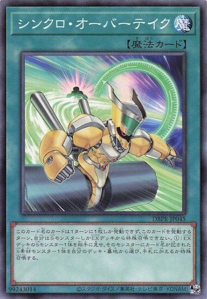画像1: 【ノーマル】シンクロ・オーバーテイク　DBPR-JP045 (1)