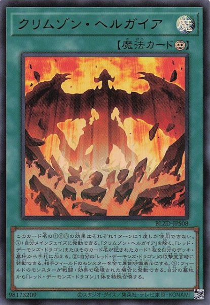 画像1: 【+1アシストパック ウルトラレア】クリムゾン・ヘルガイア　BLZD-JPS08 (1)