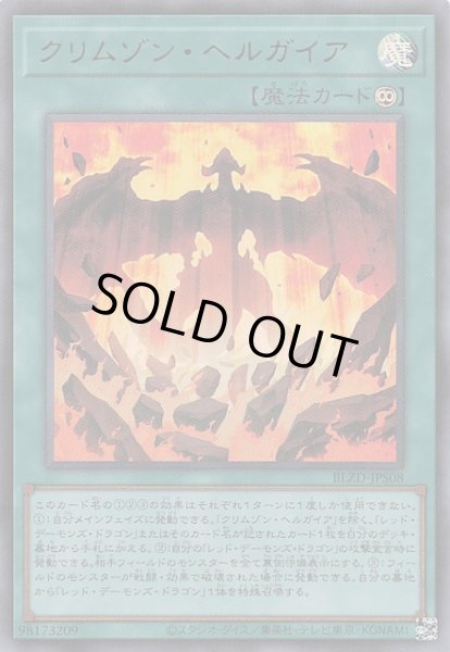 画像1: 【+1アシストパック ウルトラレア】クリムゾン・ヘルガイア　BLZD-JPS08 (1)