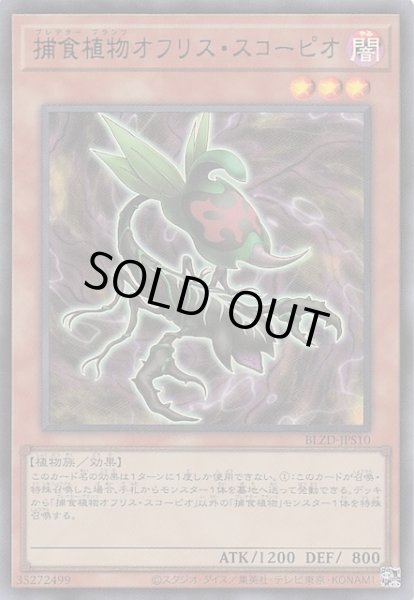 画像1: 【+1アシストパック ウルトラレア】捕食植物オフリス・スコーピオ　BLZD-JPS10 (1)