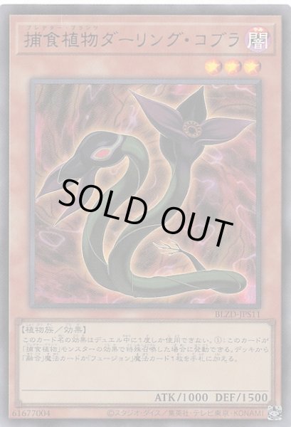 画像1: 【+1アシストパック ウルトラレア】捕食植物ダーリング・コブラ　BLZD-JPS11 (1)
