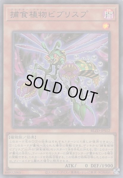 画像1: 【+1アシストパック ウルトラレア】捕食植物ビブリスプ　BLZD-JPS12 (1)