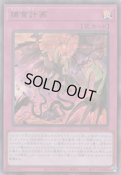 画像1: 【+1アシストパック ウルトラレア】捕食計画　BLZD-JPS16 (1)