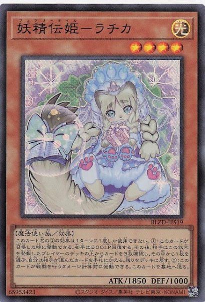 画像1: 【+1アシストパック ウルトラレア】妖精伝姫－ラチカ　BLZD-JPS19 (1)