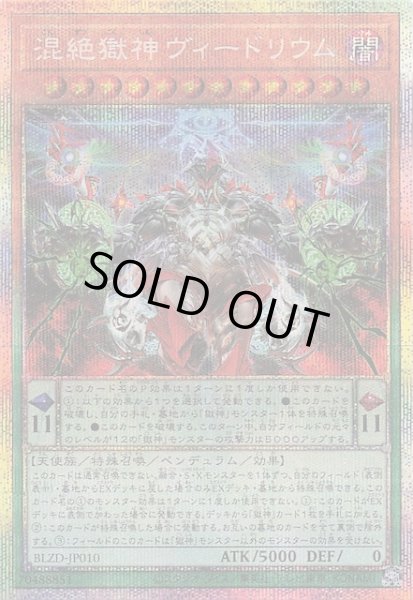画像1: 【プリズマティックシークレットレア仕様】混絶獄神ヴィードリウム　BLZD-JP010 (1)