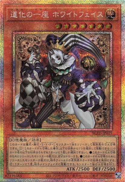 画像1: 【プリズマティックシークレットレア仕様】道化の一座 ホワイトフェイス　BLZD-JP015 (1)