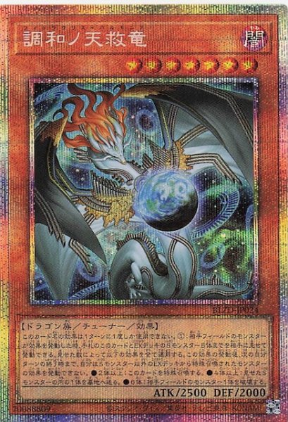 画像1: 【プリズマティックシークレットレア仕様】調和ノ天救竜　BLZD-JP024 (1)
