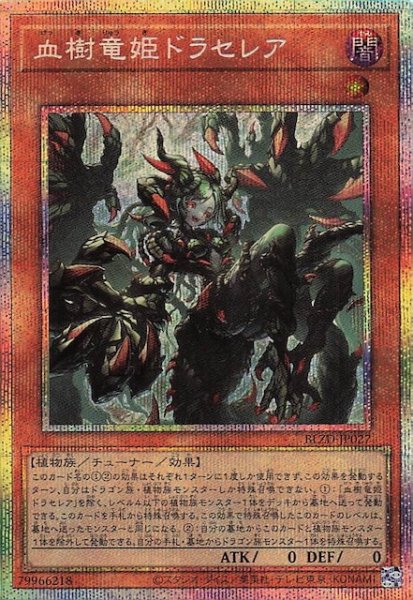 画像1: 【プリズマティックシークレットレア仕様】血樹竜姫ドラセレア　BLZD-JP027 (1)