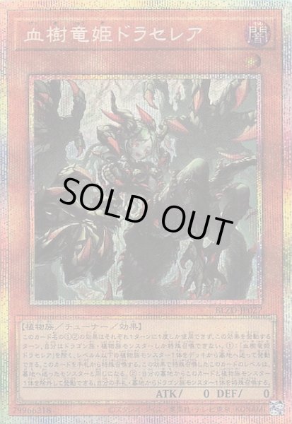 画像1: 【プリズマティックシークレットレア仕様】血樹竜姫ドラセレア　BLZD-JP027 (1)