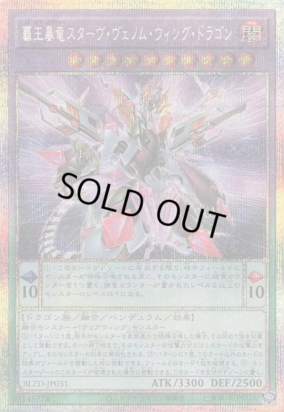画像1: 【プリズマティックシークレットレア仕様】覇王暴竜スターヴ・ヴェノム・ウィング・ドラゴン　BLZD-JP031 (1)