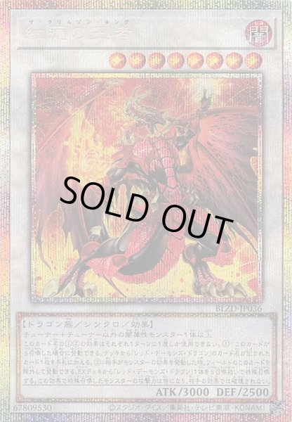 画像1: 【プリズマティックシークレットレア仕様】紅蓮の王者　BLZD-JP036 (1)