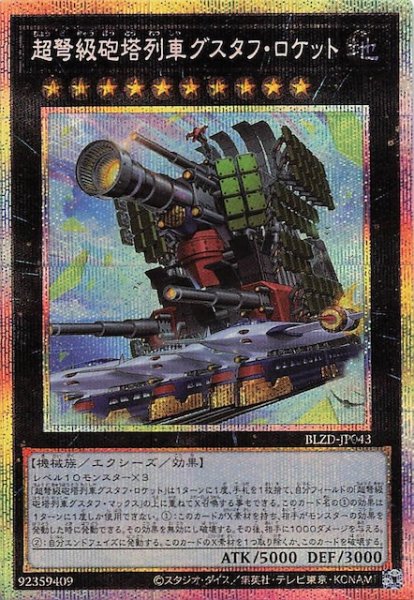 画像1: 【プリズマティックシークレットレア仕様】超弩級砲塔列車グスタフ・ロケット　BLZD-JP043 (1)