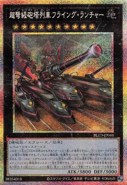 画像1: 【プリズマティックシークレットレア仕様】超弩級砲塔列車フライング・ランチャー　BLZD-JP044 (1)