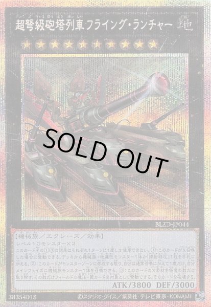 画像1: 【プリズマティックシークレットレア仕様】超弩級砲塔列車フライング・ランチャー　BLZD-JP044 (1)