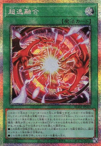 画像1: 【プリズマティックシークレットレア仕様】超逸融合　BLZD-JP069 (1)