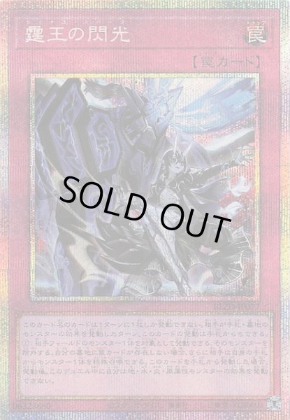 画像1: 【プリズマティックシークレットレア仕様】霆王の閃光　BLZD-JP077 (1)