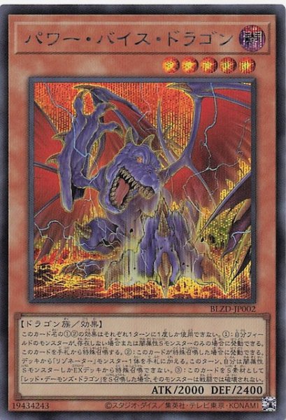 画像1: 【シークレットレア仕様】パワー・バイス・ドラゴン　BLZD-JP002 (1)