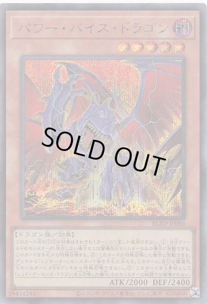 画像1: 【シークレットレア仕様】パワー・バイス・ドラゴン　BLZD-JP002 (1)