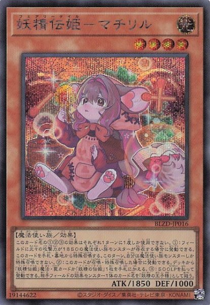 画像1: 【シークレットレア仕様】妖精伝姫－マチリル　BLZD-JP016 (1)