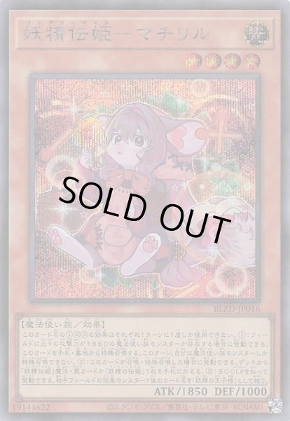 画像1: 【シークレットレア仕様】妖精伝姫－マチリル　BLZD-JP016 (1)
