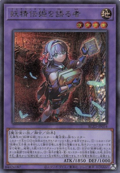 画像1: 【シークレットレア仕様】妖精伝姫を語る者　BLZD-JP034 (1)