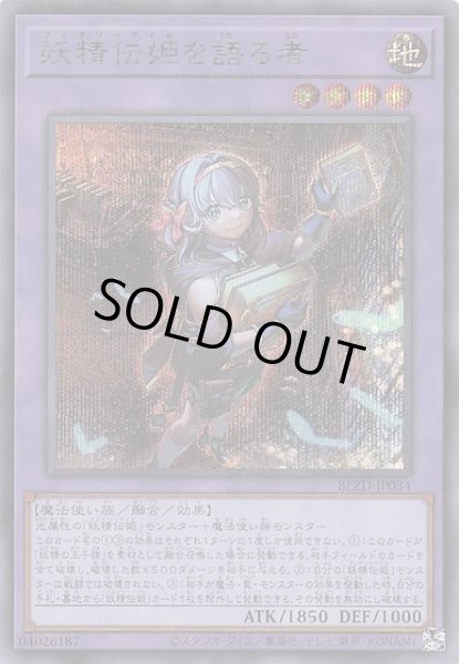画像1: 【シークレットレア仕様】妖精伝姫を語る者　BLZD-JP034 (1)