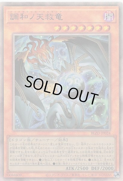 画像1: 【アルティメットレア】調和ノ天救竜　BLZD-JP024 (1)