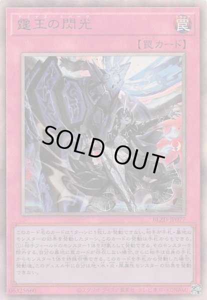 画像1: 【アルティメットレア】霆王の閃光　BLZD-JP077 (1)