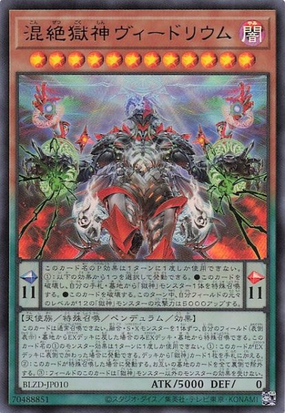 画像1: 【ウルトラレア】混絶獄神ヴィードリウム　BLZD-JP010 (1)