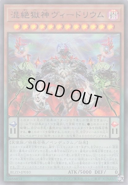 画像1: 【ウルトラレア】混絶獄神ヴィードリウム　BLZD-JP010 (1)