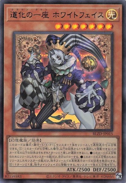 画像1: 【ウルトラレア】道化の一座 ホワイトフェイス　BLZD-JP015 (1)