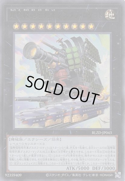 画像1: 【ウルトラレア】超弩級砲塔列車グスタフ・ロケット　BLZD-JP043 (1)